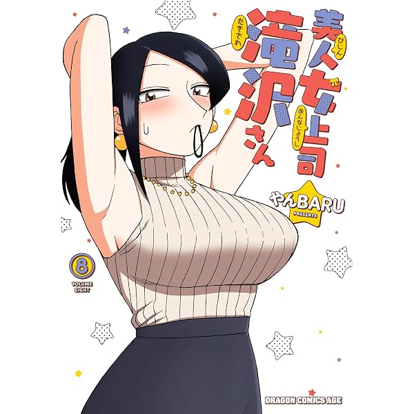 Amazon.co.jp: 美人女上司滝沢さん 5 (ドラゴンコミックスエイジ